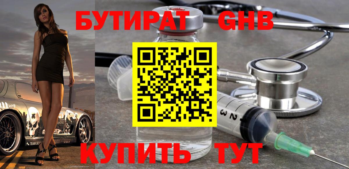 БУТИРАТ вода Бирск